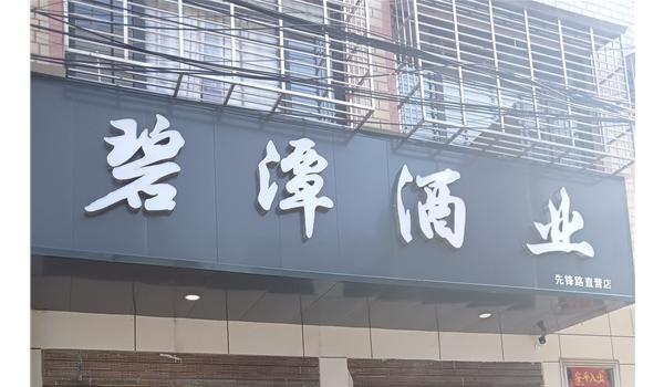 廣水先鋒路直營店
