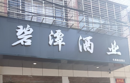 廣水先鋒路直營店