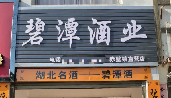 赤壁鎮(zhèn)直營店