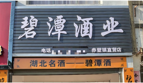 赤壁鎮(zhèn)直營店