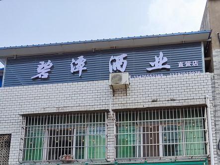 大悟東新直營(yíng)店