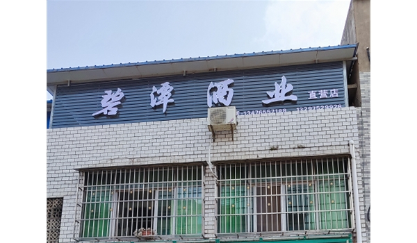 大悟東新直營店
