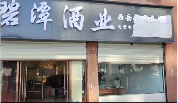大悟西岳新城直營店