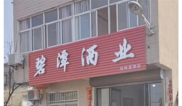 廣水寶林直營店