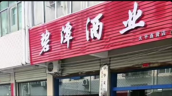 廣水太平直營店