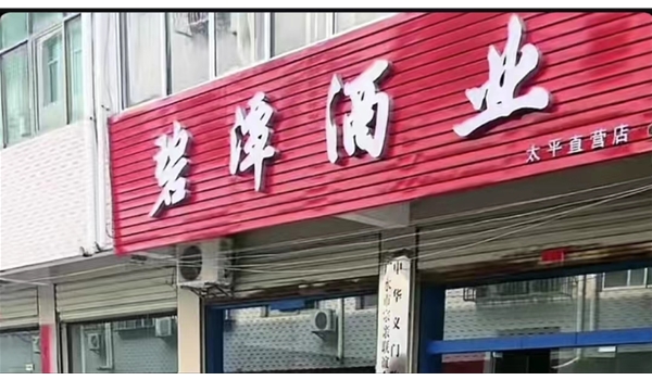 廣水太平直營店