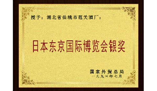 日本東京國際博覽會(huì)銀獎(jiǎng)