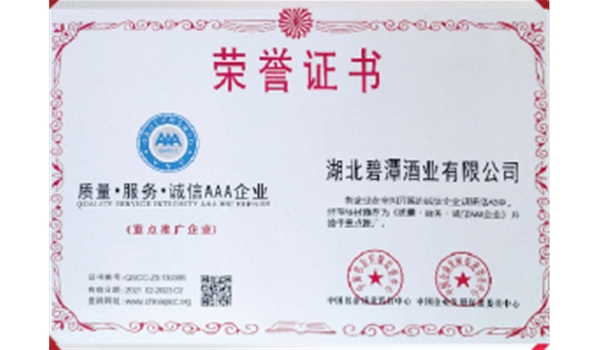 AAA級(jí)信用企業(yè)
