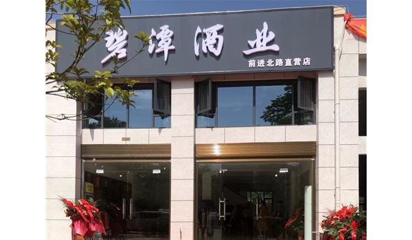 廣水前進北路直營店