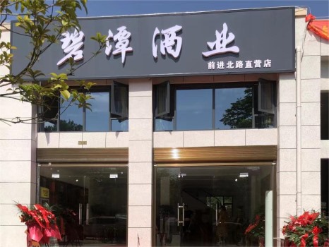 廣水前進(jìn)北路直營(yíng)店