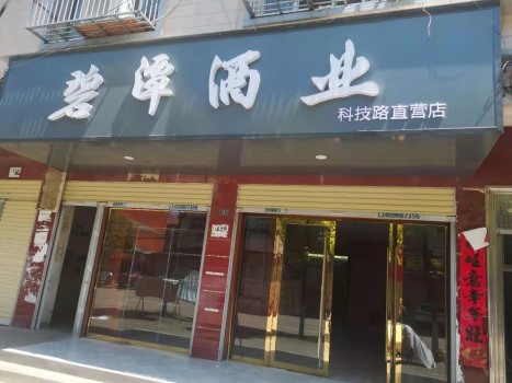 廣水科技路直營店