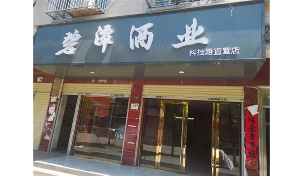 廣水科技路直營店