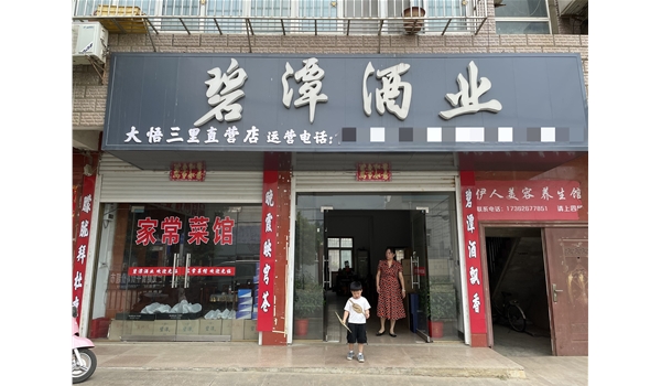 大悟三里直營店