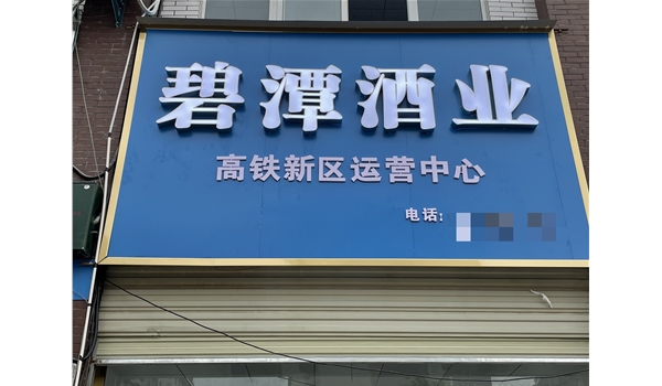 大悟高店直營店