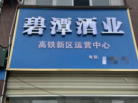 大悟高店直營(yíng)店