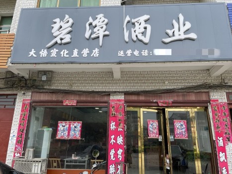 大悟宣化直營店