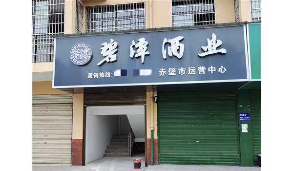 赤壁運(yùn)營中心
