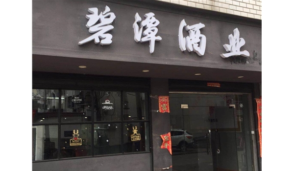 廣水文化一路直營店