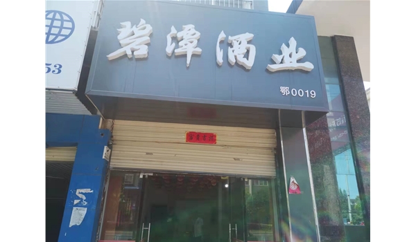 廣水廣場路直營店