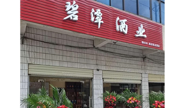 廣水郝店直營店