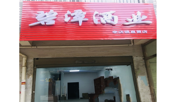 廣水李店鎮(zhèn)直營店