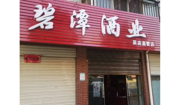 廣水吳店直營店