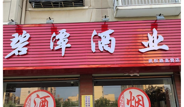 廣水武權(quán)路直營店