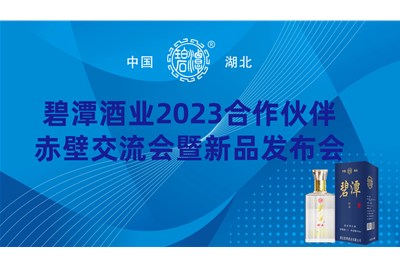 碧潭酒業(yè)2023赤壁交流會(huì)暨新品發(fā)布會(huì)